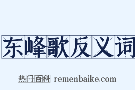 东峰歌反义词是什么意思的图片